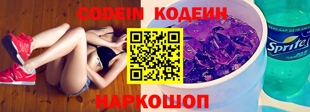 Калининград  Кодеин Purple Drank  Вход с VPN  Кодеиновый сироп Lean напиток Lean (лин) 